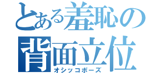 とある羞恥の背面立位（オシッコポーズ）