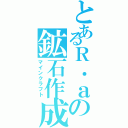 とあるＲ．ａの鉱石作成（マインクラフト）