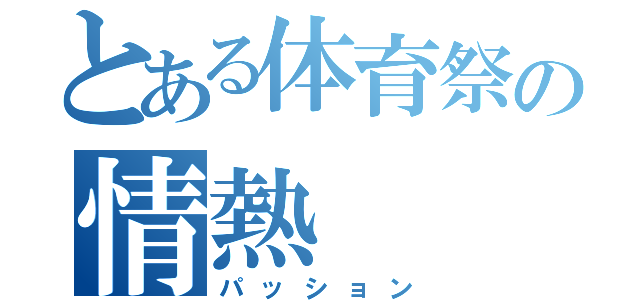 とある体育祭の情熱（パッション）