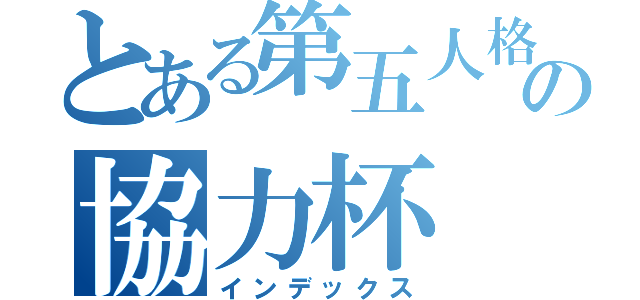 とある第五人格の協力杯（インデックス）