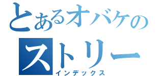 とあるオバケのストリート（インデックス）