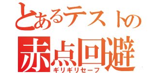 とあるテストの赤点回避（ギリギリセーフ）