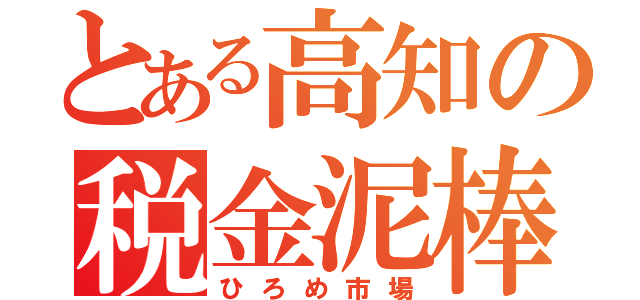 とある高知の税金泥棒（ひろめ市場）