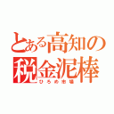 とある高知の税金泥棒（ひろめ市場）