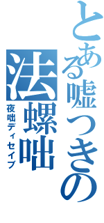 とある嘘つきの法螺咄（夜咄ディセイブ）