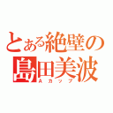 とある絶壁の島田美波（Ａカップ）