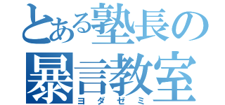 とある塾長の暴言教室（ヨダゼミ）