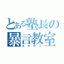 とある塾長の暴言教室（ヨダゼミ）