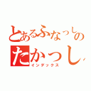 とあるふなっしーのたかっしー（インデックス）