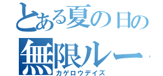 とある夏の日の無限ループ（カゲロウデイズ）