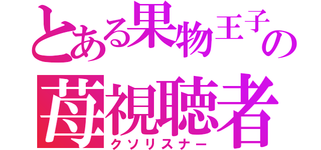 とある果物王子の苺視聴者（クソリスナー）