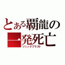 とある覇龍の一発死亡（ソニックブラスト）