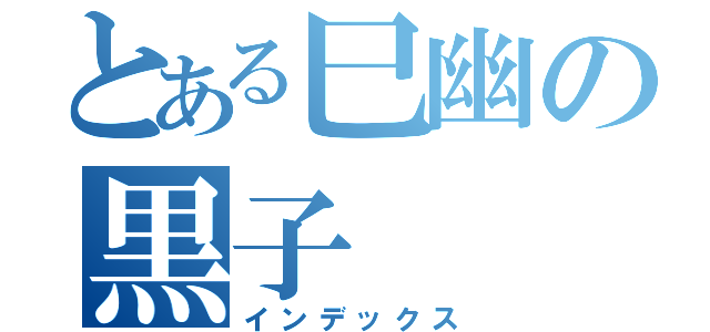 とある巳幽の黒子（インデックス）