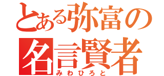 とある弥富の名言賢者（みわひろと）