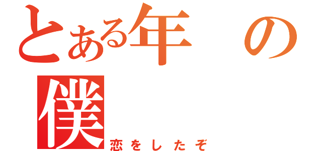 とある年の僕（恋をしたぞ）