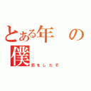 とある年の僕（恋をしたぞ）