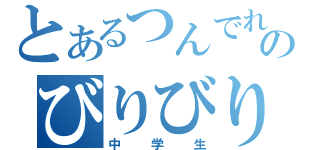 とあるつんでれのびりびり（中学生）