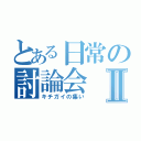 とある日常の討論会Ⅱ（キチガイの集い）