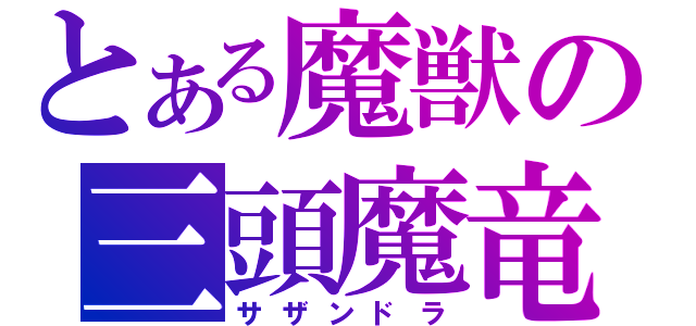 とある魔獣の三頭魔竜（サザンドラ）