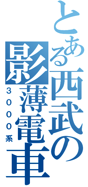 とある西武の影薄電車Ⅱ（３０００系）