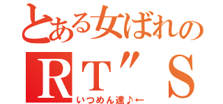 とある女ばれのＲＴ″Ｓ（いつめん達♪←）