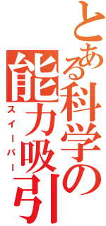 とある科学の能力吸引（スイーパー）