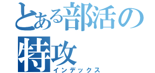 とある部活の特攻（インデックス）