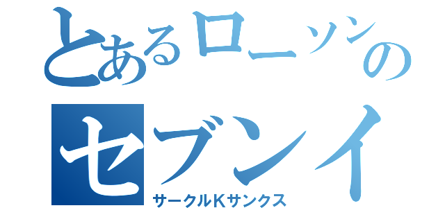 とあるローソンのセブンイレブン（サークルＫサンクス）