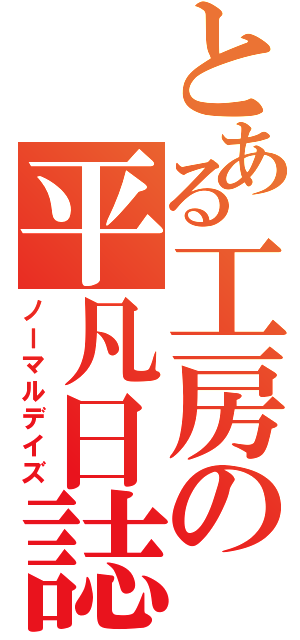 とある工房の平凡日誌（ノーマルデイズ）