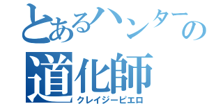 とあるハンターの道化師（クレイジーピエロ）