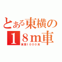 とある東横の１８ｍ車（東急１０００系）