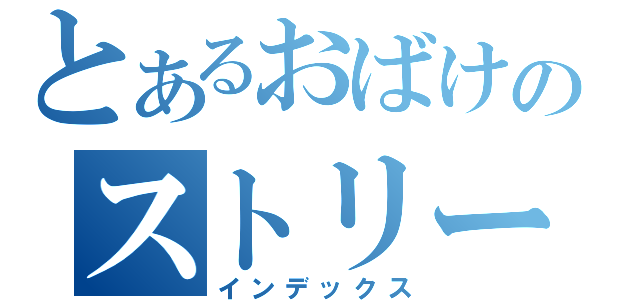 とあるおばけのストリート（インデックス）