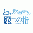 とある吹奏楽部の第二の指揮者（Ｐｅｒｃ×Ｄｒｕｍ）