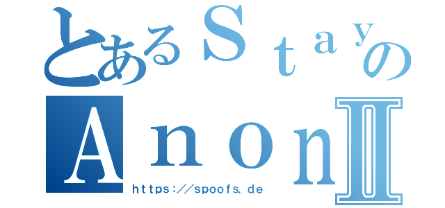 とあるＳｔａｙのＡｎｏｎｙｍⅡ（ｈｔｔｐｓ：／／ｓｐｏｏｆｓ．ｄｅ）