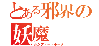 とある邪界の妖魔（ルシファー・ホーク）