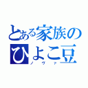 とある家族のひよこ豆（ノヴァ）