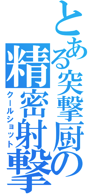 とある突撃厨の精密射撃（クールショット）