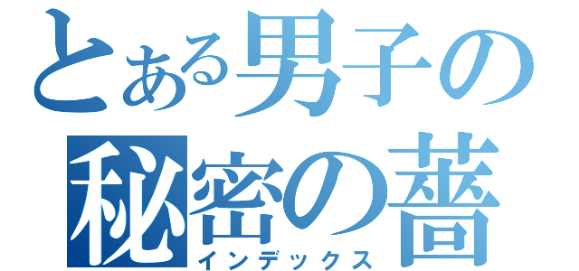 とある男子の秘密の薔薇（インデックス）