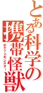 とある科学の携帯怪獣（ポケットモンスター）