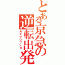 とある京急の逆転出発（カナザワブンコ）