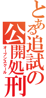 とある追試の公開処刑Ⅱ（オープンスクール）