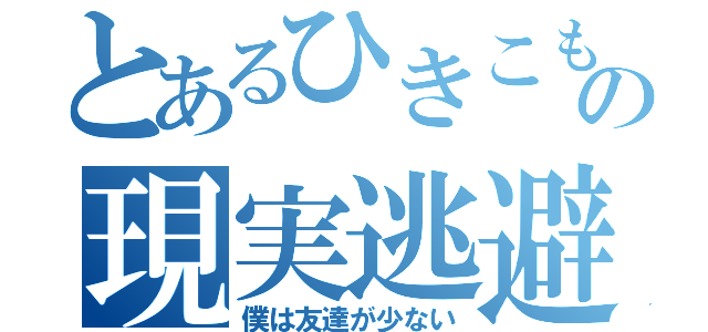 とあるひきこもりの現実逃避（僕は友達が少ない）