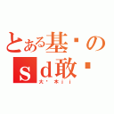 とある基佬のｓｄ敢达（大绿木ｊｊ）