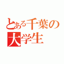 とある千葉の大学生（）