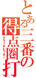 とある三番の得点圏打率（クラッチヒッター）