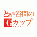 とある谷間のＧカップ（巨乳ちゃん）