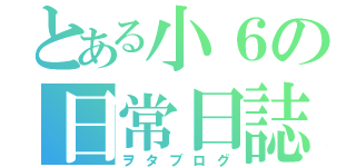 とある小６の日常日誌（ヲタブログ）