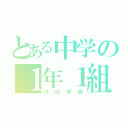 とある中学の１年１組（外山学級）