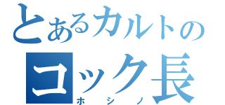 とあるカルトのコック長（ホシノ）