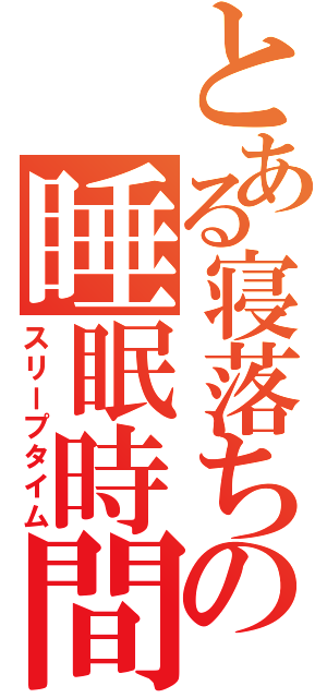 とある寝落ちの睡眠時間（スリープタイム）